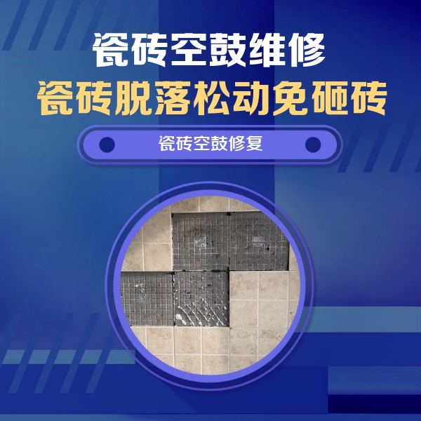 梅河口瓷砖空鼓维修公司分享卫生间墙面瓷砖空鼓面积较大时，如何进行注浆修补？