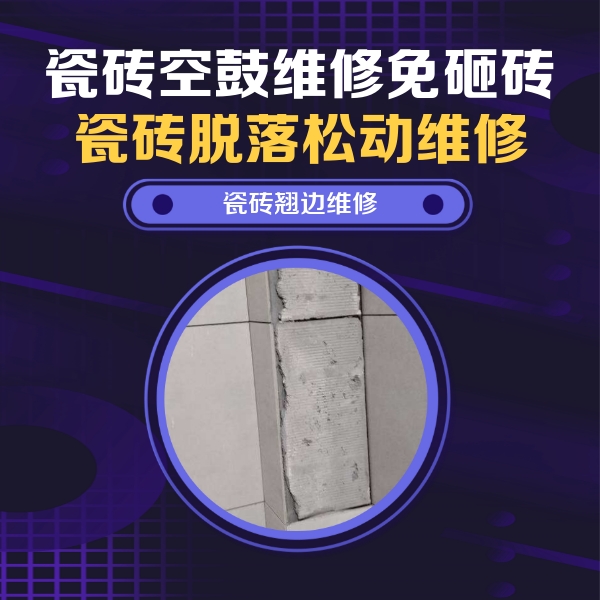梅河口瓷砖空鼓维修公司分享主卧的瓷砖空鼓维修方法