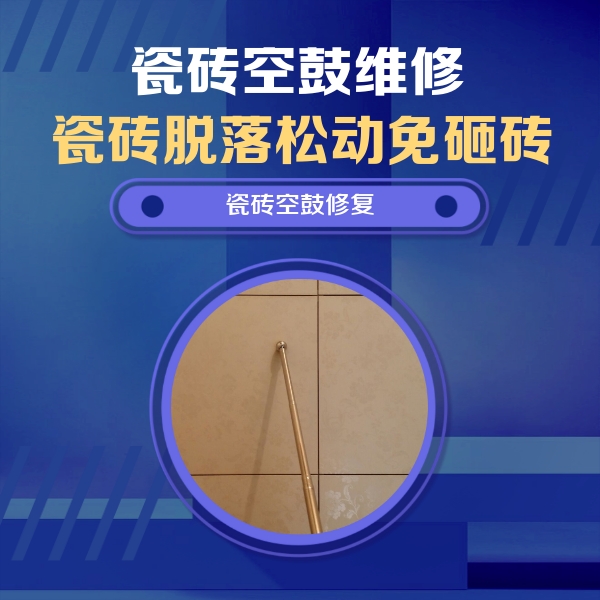 梅河口瓷砖空鼓维修公司分享如何判断瓷砖空鼓的面积？