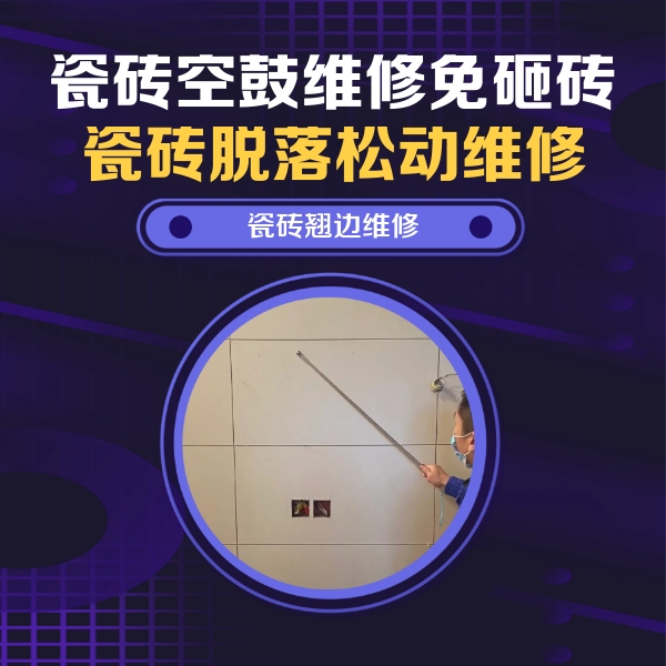 梅河口瓷砖空鼓维修公司分享瓷砖空鼓面积较大时，除了注浆修补还有哪些维修方法？