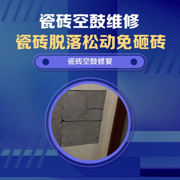 梅河口瓷砖空鼓维修公司分享砖缝注浆修补空鼓的注意事项有哪些？