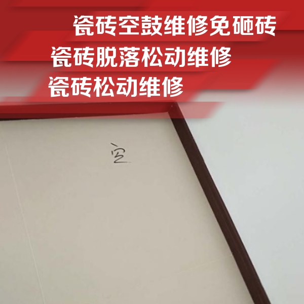 梅河口瓷砖空鼓维修公司分享卫生间墙面瓷砖空鼓
