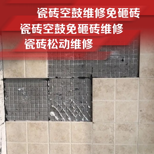 梅河口瓷砖空鼓维修公司分享地砖空鼓维修的知识