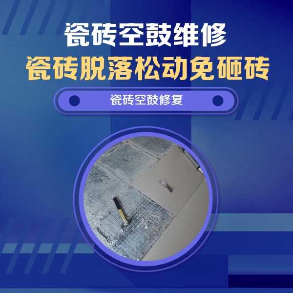 梅河口瓷砖空鼓维修公司分享瓷砖松动维修的方法