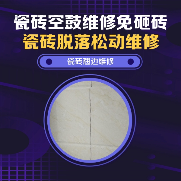 梅河口瓷砖空鼓维修公司分享砖缝注浆修补空鼓的具体操作步骤是什么