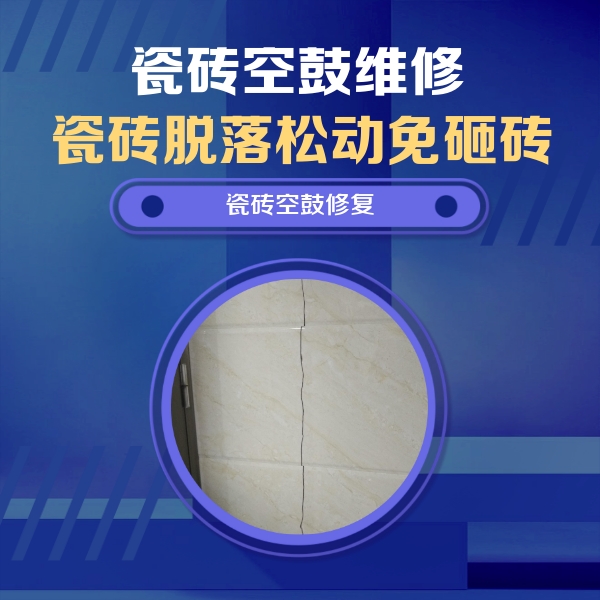 梅河口瓷砖空鼓维修公司分享瓷砖空鼓面积较大时，除了注浆修补还有哪些维修方法？